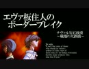 【BBS4.5】SS4エヴァ板住人の境界突破【ナヴァルA①】