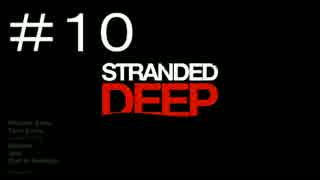 【Stranded Deep】＃１０ Ver.0.02.H1