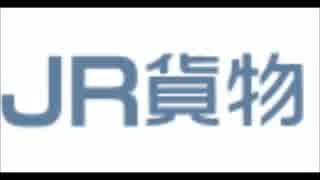 JR貨物の社歌「春夏秋冬」が全く気付かないうちに，店に売られる。