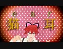 【ペダルMMD】鳴子クンで猫耳アーカイブ