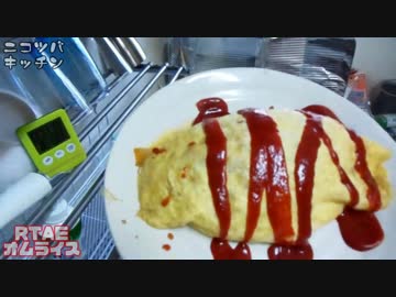3分オムライス+α