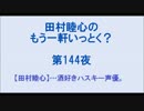 田村睦心のもう一軒いっとく？ 第144夜