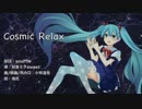 [初音ミク]Cosmic Relax(オリジナル曲)
