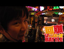 回胴ジャンキーズBATTLE 22ndステージ第4戦～後編～