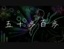 【GUMI】 五十歩百歩 【オリジナル】