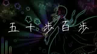 【GUMI】 五十歩百歩 【オリジナル】