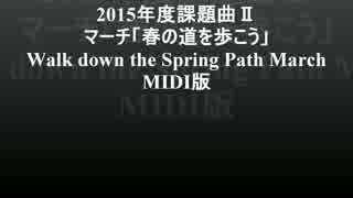 マーチ「春の道を歩こう」