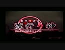 【流行り神】都市伝説に隠された真実を追い求める：捜査１日目【実況】
