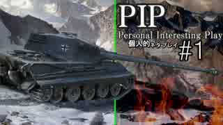 【WoT】World of Tanks PIP #1