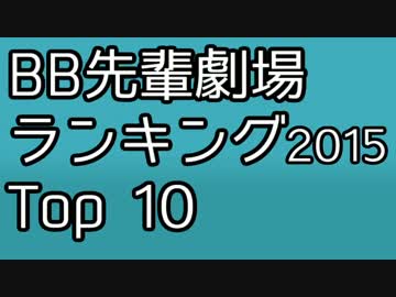 BB先輩劇場歴代ランキング2015 Top 10