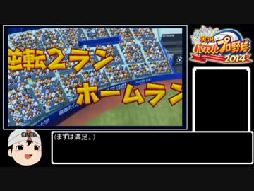 実況パワフルプロ野球2014 六面大学オールA育成 part2/2