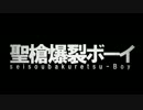 甲斐性も無いこんな身分の俺が『聖槍爆裂ボーイ』歌ってみた