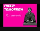 【おさむお兄さんすげぇ】FREELY TOMORROW 【人力おかいつ】