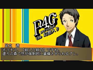 Persona4 the 幻想入り　補足＆コメ返し 第二十八回