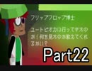 【実況】はじめてのクニットアンダーグラウンド【part22】
