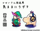 気ままにラヂヲ 第二回