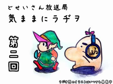 気ままにラヂヲ 第二回