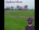 Orpheusアルバム 「20年の軌跡」