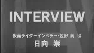 仮面ライダー龍騎　日向崇インタビュー