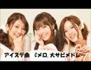 Cメロ好きの俺が贈るアイステ曲Ｃメロ、大サビメドレー
