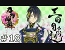 イケメン乱舞！『刀剣乱舞』実況プレイ　18