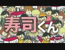 【自主制作アニメ】寿司くん 第二十三話「公園」