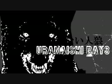 【ゆっくり実況】ゆっくりできない人狼　３日目【12人/占い師視点】