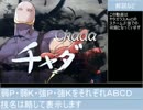 ヤタガラスAoC　チャダコンボ集