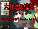 【HoI2】大独逸の逆襲～怒りのうp主～第４話戦争の狭間でZwischen dem Krieg