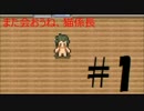 【コラボ実況】また会おうね、猫係長　プレイしてみた。1