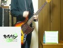 【日刊OPアニソン：10日目】ベースでキミヘ ムカウ ヒカリを弾いてみた。