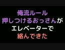 俺流ルールを押しつけるおっさんがエレベーターで絡んできた【2ch】
