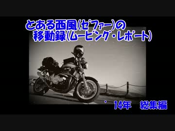 とある西風の移動録　FILE:08.5　’14年総集編　