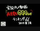 【発掘】実況プレイ動画再生数999以下ランキング　2015年1月