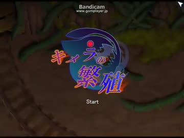 キメラの繁殖part1