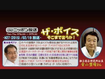 【青山繁晴】ザ･ボイス そこまで言うか！H27/02/19【特集･本当の脅威④】