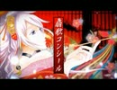 【ﾎﾞｯﾁなBBA】が、扇歌コンシール歌ってみた