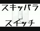 【ほぼ日P】 スキッパラスイッチ 【歌った】