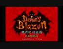 「魔界王に俺はなる！！」　デモンズブレイゾンを実況してみた　part1