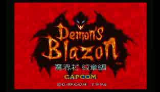 「魔界王に俺はなる！！」　デモンズブレイゾンを実況してみた　part1