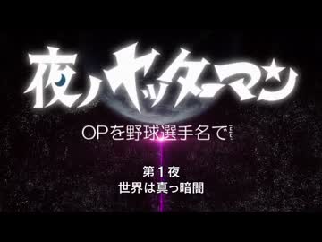 「極限Dreamer」を野球選手名で歌ってみた