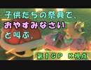 【字幕プレイ】子供たちの祭典で、おやすみなさいと叫ぶ。１ＧＰ目