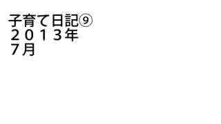 こそだて日記⑨