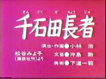 千石田長者