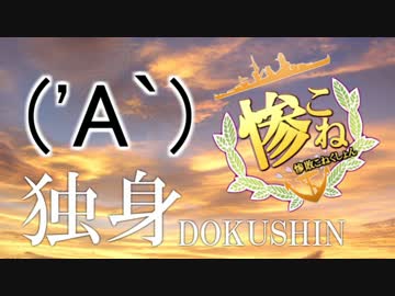 【替え歌ってみた】 独身 【艦これED：吹雪】