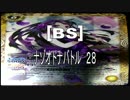 [BS]ナゾオトナバトル28