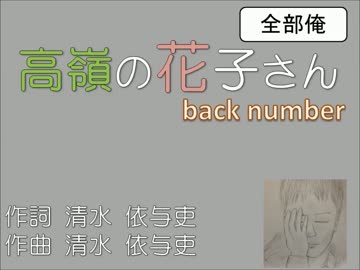 【全部俺】高嶺の花子さん／back number 自由に歌ってみた【ふるくとうす】