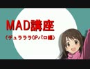 MAD講座（デュララOPパロ編）①