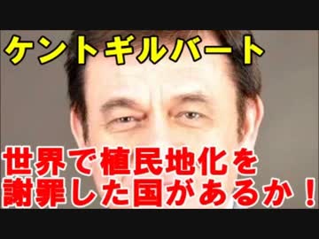 韓国 中国 ケント・ギルバート 「世界で植民地化を謝罪した国があるか。