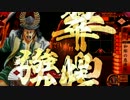 【正三位A】引いたカードで遊ぶ其弐拾五 和彫の愚連隊 【3.02D】